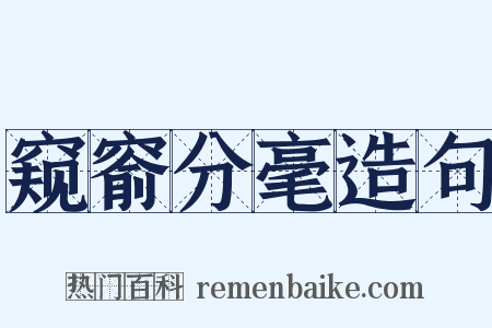 窥窬分毫造句是什么意思的图片